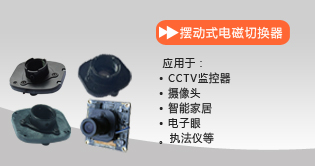 擺動(dòng)式電磁切換器